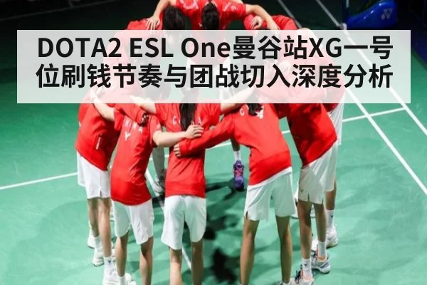 DOTA2 ESL One曼谷站XG一号位刷钱节奏与团战切入深度分析